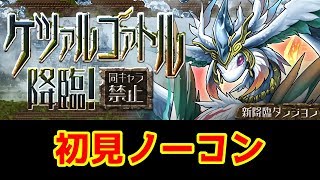 【#パズドラ】#ケツァルコアトル降臨 壊滅級 初見ノーコン