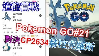 【Pokemon Go #21】道館實戰 對決CP2634赫拉克羅斯 拉丁美洲限定 | GYM battle Heracross