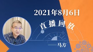 2021年8月6日直播，动不动封小区的原因是什么？底层人如何奋斗？年轻人在职场需要注意什么？