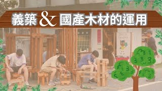 義築走進偏鄉部落 永續發展下的國產木材成首選｜小世界周報｜世新大學新聞學系