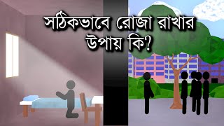 রোজা রাখার বিষয়ে কিতাব আমাদের কি শিক্ষা দেয়? What Does The Scripture Teach Us About Fasting?