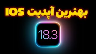 iOS 18.3 | آپدیت جدید اومد! بریم کشف کنیم چه چیزای هیجان‌انگیزی داره!