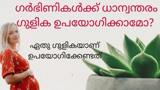 ധാന്വന്തരം ഗുളിക ഗർഭിണികൾക്ക് കഴിക്കാമോ? | Dhanwantharam gulika for pregnancy, മഹാധാന്വന്തരം ഗുളിക .