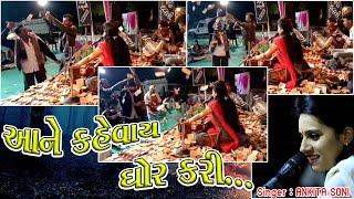 Ankita Soni | આવી મોજ તમે નહી જોઈ હોય| Santvani ni moj | આને કહેવાય ભજનની મોજ | Ankita Soni Official