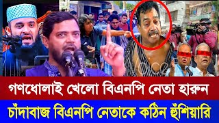 মিজানুর রহমান আজহারীকে ধর্ম ব্যবসায়ী বলায় বিএনপিকে  কঠিন জবাব দিল জামাত l Mizanur Rahman Azhari