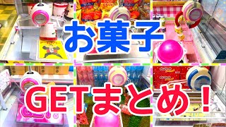 [YJ] クレーンゲームプレイ動画 244【お菓子GETまとめ！】