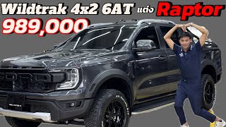 Ford Wildtrak 2.0L 4x2 6At  คันนี้ชุดแต่งเต็ม บอกเลยดุมาก แต่งอะไรไปดูกัน