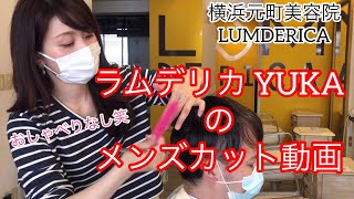 横浜元町美容院ラムデリカYUKAのリアルカット動画〜こんな雰囲気でお客様カットしてます(^^)〜