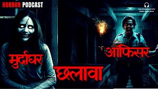 मुर्दाघर और छलावा - Morgue Room Hindi Horror Story - Horror Podcast Hindi