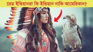 রেড ইন্ডিয়ানদের আজানা ইতিহাস ও জীবনযাত্রা | History of Red Indian – native American