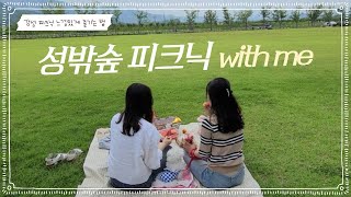 [입선✨] 19. 성밖숲 피크닉 with me (감성 피크닉 느낌있게 즐기는 법) 🥪🍴 ∣ 유튜브 공모전(공무원ver)