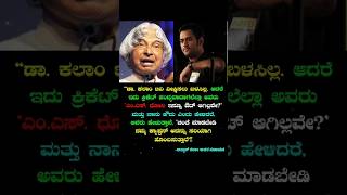 ಎಂ.ಎಸ್.ಧೋನಿ ಗತ್ತು, ಅಬ್ದುಲ್ ಕಲಾಂ ಅವರಿಗೂ ಗೊತ್ತು!! #kannada #karnataka #ಕನ್ನಡನ್ಯೂಸ್ #viralvideo