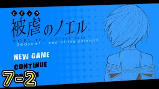 悲劇の令嬢と式典の決戦#7-2【被虐のノエル】