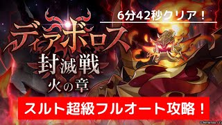 【ドラガリ】スルト超級フルオート攻略！Full Auto Master  Surtr(06:42) ※オート攻略サンプル(不安定)