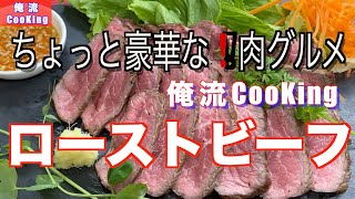 【簡単❗️ローストビーフ】ちょと豪華な❗️肉グルメ、ソースはポン酢でサッパリ❗️超簡単