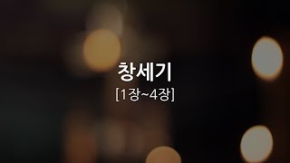 창세기1장~4장/성경듣기/구약성경/성경읽기/듣는성경/읽는성경