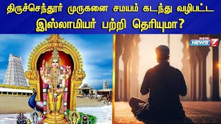 திருச்செந்தூர் முருகனை சமயம் கடந்து வழிபட்ட இஸ்லாமியர் பற்றி தெரியுமா? | Tiruchendur Soorasamharam