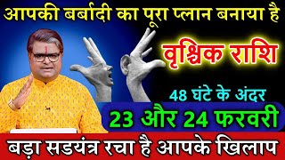 वृश्चिक राशि 23 और 24 फरवरी 2025 आपकी बर्बादी का पूरा प्लान बनाया है ! #Vrischik Rashi