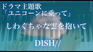 DISH//しわくちゃな雲を抱いて