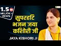 सुपरहिट भजन जया किशोरी जी | Nonstop Jaya Kishori Ji Bhajan | @Iamjayakishori