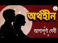 অর্থহীন আশাপূর্ণা দেবী arthohin ashapura devi বাংলা অডিও গল্প @rinkibairagi dn2sn