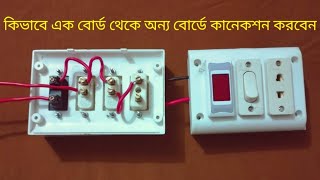 এক বোর্ড থেকে অন্য বোর্ডে কিভাবে কানেকশন ওয়ারিং করবেন |