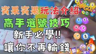 【野格俠】|賓果賓果怎麼玩❓|3分鐘讓你新手變達人❗ #bingo #娛樂城 #彩球 #539 #賓果賓果 #三星彩 #四星彩 #教學 #新手必學 #技巧 #攻略 #賓果公式 #賓果抓牌方法