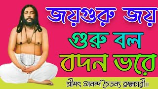 জয়গুরু জয় গুরু বল বদনভরে।।Jayguru Jay Guru Balo Badonavare।।#Jayguru#জয়গুরু  #@Nigamshikalaya