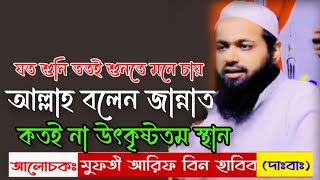 আল্লাহ বলেন,যারা ঈমান আনে ও সৎ কর্ম করে তাদের জন্য রয়েছে উত্তম প্রতিদান জান্নাত।মুফতী আরিফ বিন হাবিব