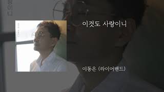 이것도 사랑이니 - 이동은 (라이어밴드)