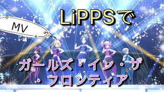 【デレステ MV(3Dリッチ)】4K LiPPS(リップス) で「ガールズ・イン・ザ・フロンティア」 一ノ瀬志希・塩見周子・城ヶ崎美嘉・速水奏・宮本フレデリカ【アイマス】