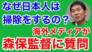 海外メディアが森保監督に質問「なぜ日本人は掃除をするのか？」 ワールドカップ試合終了後の日本の行為に世界中が称賛