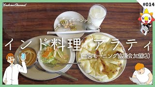 【#一宮モーニング】  朝からボリューム満点！？本格インドカレーとナンが味わえる店！！  #インド料理 アラティ  #014【愛知県 #一宮市】