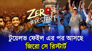 টুয়েলভ ফেইল এর পর আসছে জিরো সে রিস্টার্ট Zero se restart | New Hindi Movie