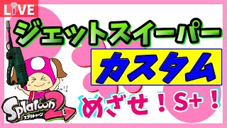 【スプラトゥーン2】上司の機嫌がいいときっと何かが起こります…ジェッスイ奮闘中のガチマッチ！【女性実況】