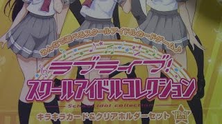 ヲタクのレビュー！　本日は新商品「ラブライブ! スクールアイドルコレクション キラキラカード\u0026クリアホルダーセット Part1 」を紹介します！