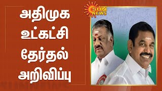 அதிமுக உட்கட்சி தேர்தல் அறிவிப்பு | ADMK | OPS | EPS