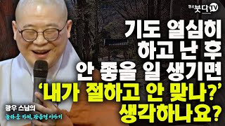 기도 열심히 하고 난 후 안 좋은 일 생기면 '내가 절하고 안 맞나?'생각하나요 | 이야기 전설 설화 | 광우 스님 관음경 이야기 재업15회(8-1)