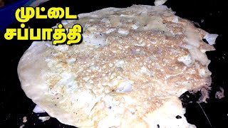 Egg Chapathi Recipe/Egg Chapati/Muttai Chapati/முட்டை சப்பாத்தி