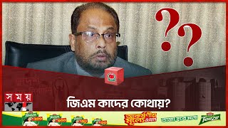 জিএম কাদের কোথায়? | Jatiya Party | GM Quader | Election 2024 | Somoy TV