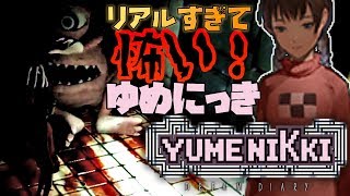 #1【伝説のゲーム】ゆめにっきの新作がリアルになりすぎてもはやホラーゲームなんだけど！YUMENIKKI  DREAM DIARY 実況