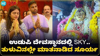 Surya Kumar Yadav at Udupi : ಪತ್ನಿಯೊಂದಿಗೆ ಉಡುಪಿಯ ಮಾರಿಯಮ್ಮನ ದರ್ಶನ ಪಡೆದ ಸೂರ್ಯಕುಮಾರ್ ಯಾದವ್