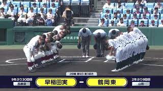 早稲田実―鶴岡東 整列【第106回全国高校野球選手権大会】