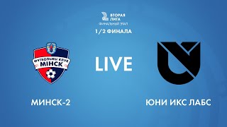 LIVE | Минск - 2 — Юни Икс Лабс