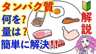 【タンパク質】1日の摂取量はどのくらい？食事の簡単な考え方を教えます