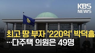 국회의원 재산공개…다주택자 49명·평균 재산 28억여 원 / KBS 2021.03.25.