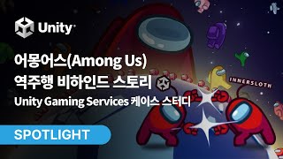 어몽어스(Among Us) 역주행 비결은? | Unity Gaming Services