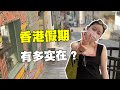 香港假期有多實在？沒有調休，只有補休！