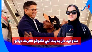 و اخيرا عمر لي ساكن فالخربة و رابت عليه بناو ليه دار جديدة... شوفو الدار ديالو