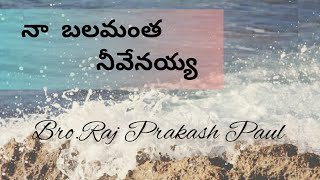 |నా బలమంత నీవేనయ్యా|🤍✨🙌🏻#rajprakashpaulsong #viral#trending#teluguchristiansongs#god #jesuslovesyou